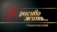 Телепередача «Красиво жить...»